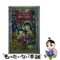 【中古】 ふたごの魔法つかい銀のつばさ/童心社/川北亮司