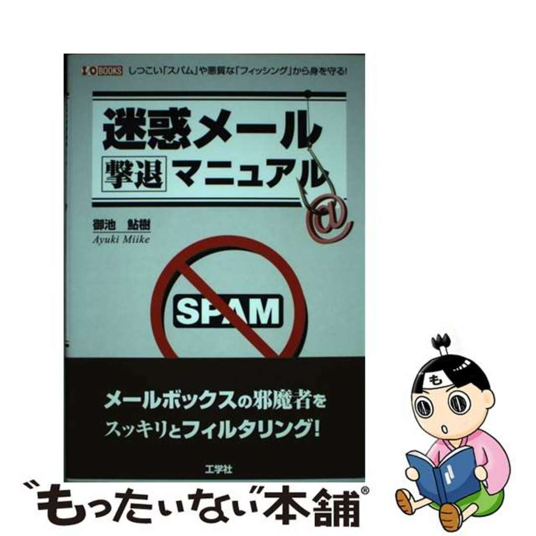 【中古】 迷惑メール撃退マニュアル しつこい「スパム」や悪質な「フィッシング」から身を/工学社/御池鮎樹 エンタメ/ホビーの本(コンピュータ/IT)の商品写真