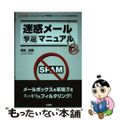 【中古】 迷惑メール撃退マニュアル しつこい「スパム」や悪質な「フィッシング」か