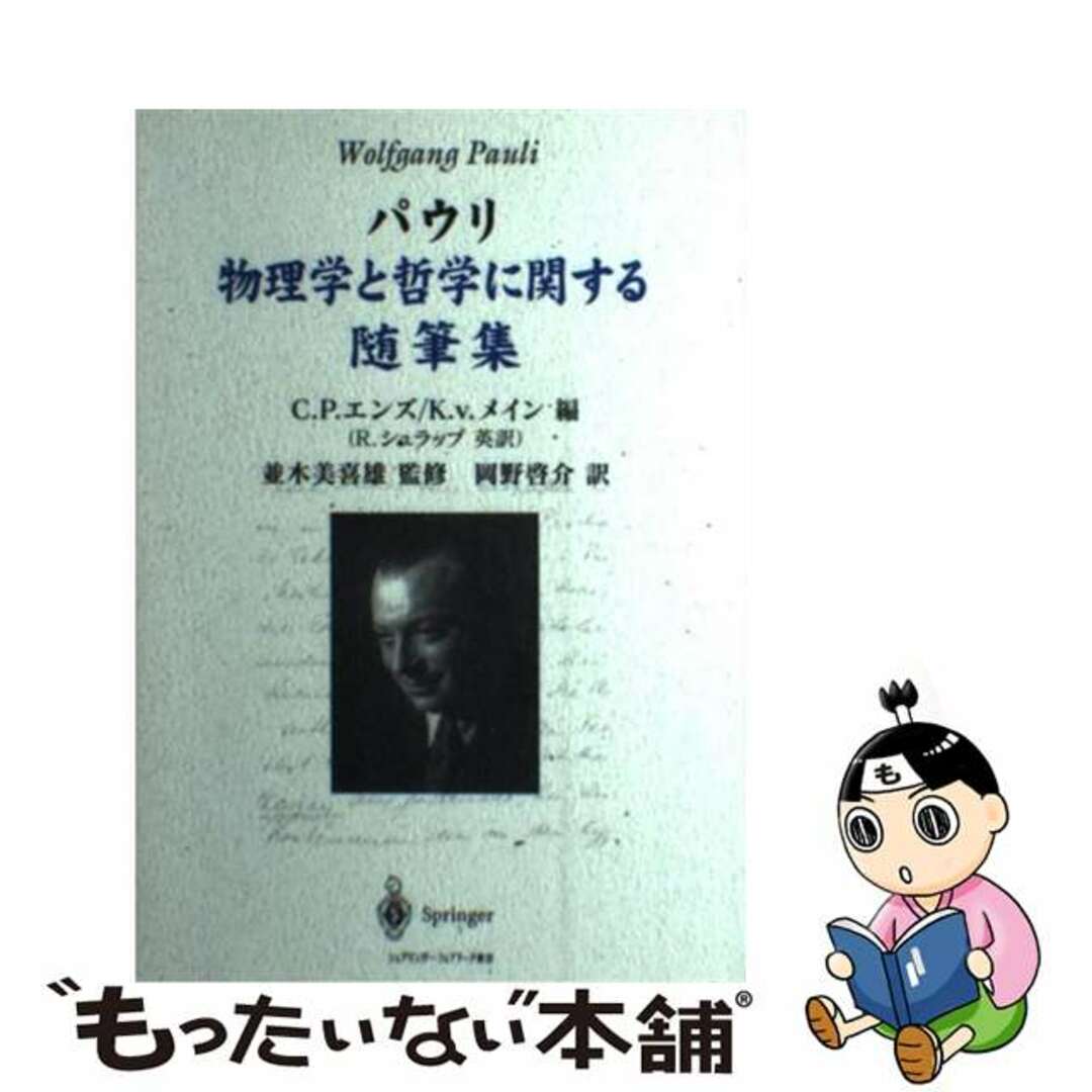 【中古】 物理学と哲学に関する随筆集/シュプリンガー・ジャパン/ヴォルフガング・パウリ エンタメ/ホビーの本(科学/技術)の商品写真