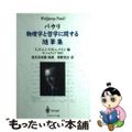 【中古】 物理学と哲学に関する随筆集/シュプリンガー・ジャパン/ヴォルフガング・