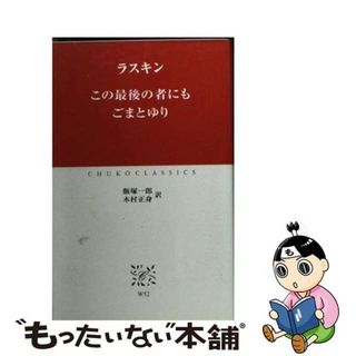この最後の者にも/ごまとゆり (中公クラシックス W 52) | ジョン