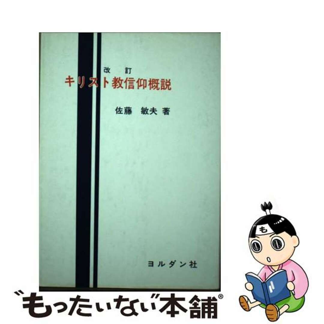 【中古】 キリスト教信仰概説 改訂/ヨルダン社/佐藤敏夫（神学） エンタメ/ホビーのエンタメ その他(その他)の商品写真