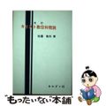 【中古】 キリスト教信仰概説 改訂/ヨルダン社/佐藤敏夫（神学）