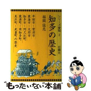 【中古】 知多の歴史 半田市・常滑市・東海市・大府市・知多市・阿久比町・/松籟社/福岡猛志(人文/社会)