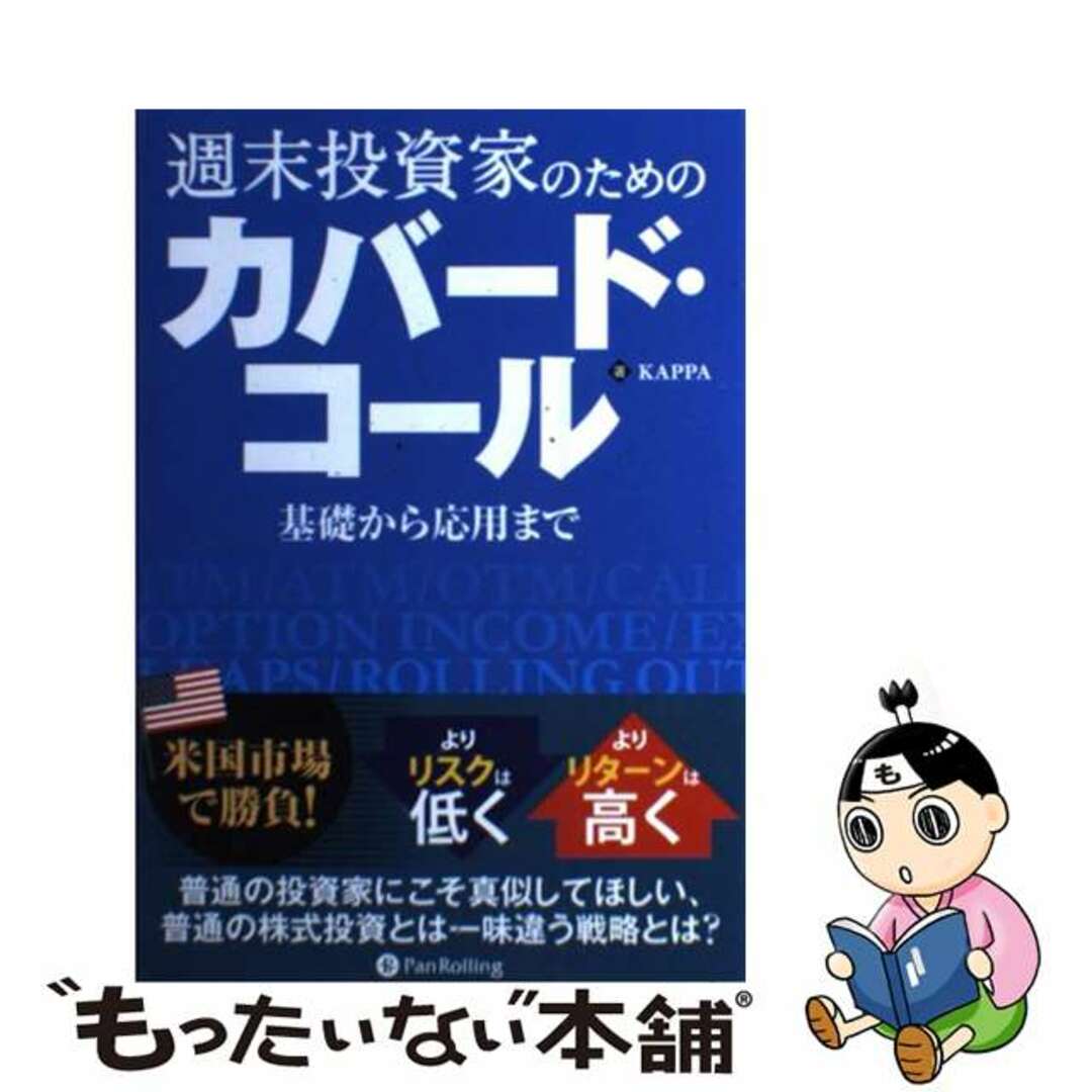 週末投資家のためのカバード・コール 基礎から応用まで/パンローリング/Ｋａｐｐａ2013年03月