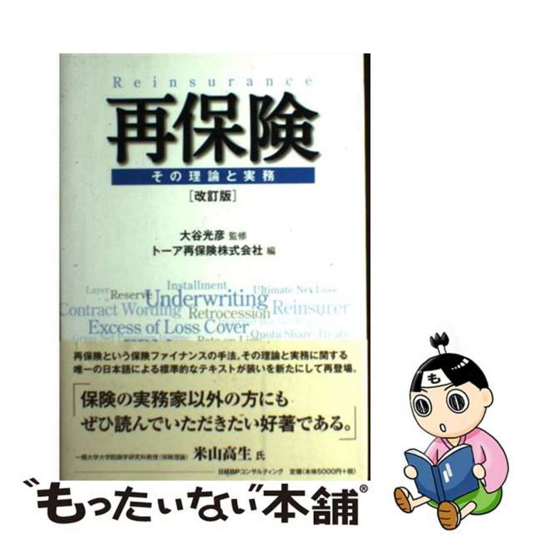 9784901823517再保険 その理論と実務 改訂版/日経ＢＰコンサルティング/トーア再保険株式会社