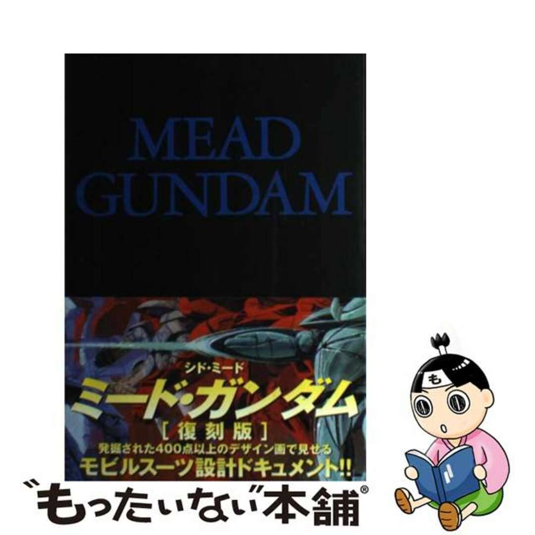 【中古】 ＭＥＡＤ　ＧＵＮＤＡＭ 復刻版/復刊ドットコム/シド・ミード エンタメ/ホビーの本(アート/エンタメ)の商品写真