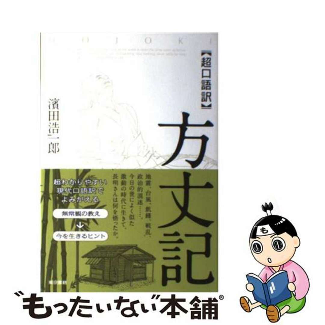 【中古】 〈超口語訳〉方丈記/東京書籍/濱田浩一郎 エンタメ/ホビーの本(人文/社会)の商品写真