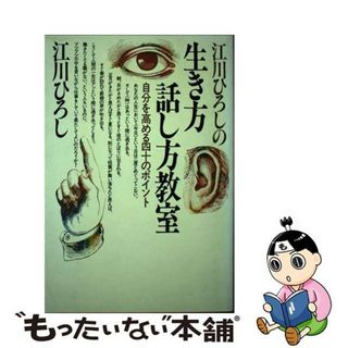 【中古】 江川ひろしの生き方・話し方教室 自分を高める四十のポイント/ＰＨＰ研究所/江川ひろし(ビジネス/経済)