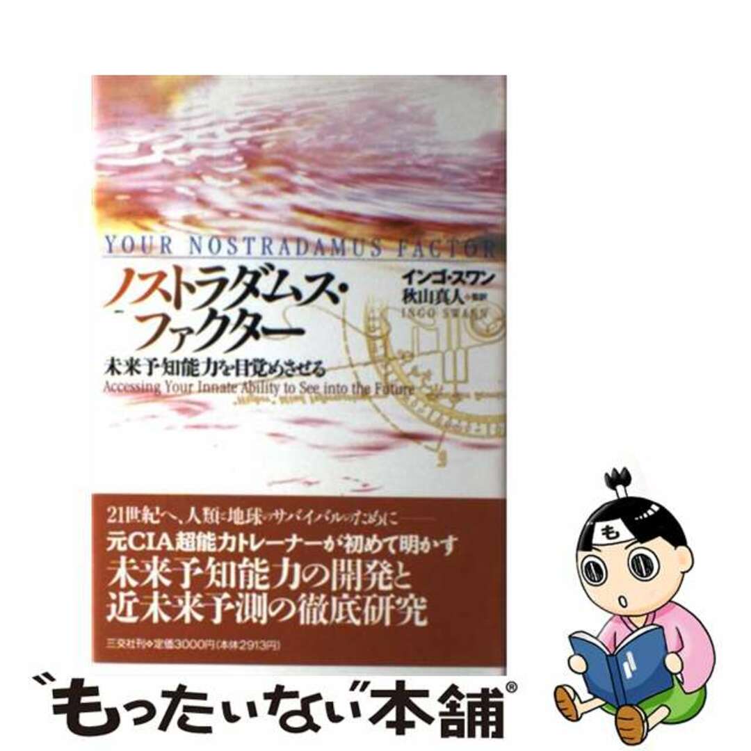 【中古】 ノストラダムス・ファクター 未来予知能力を目覚めさせる/三交社（台東区）/インゴ・スワン エンタメ/ホビーの本(アート/エンタメ)の商品写真