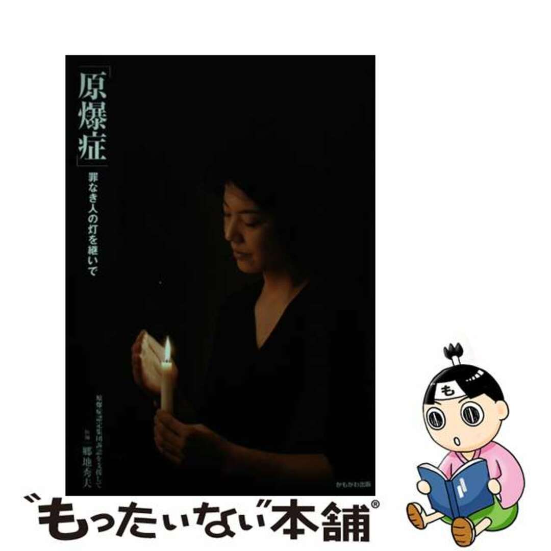 入荷now 買えない 【中古】 原爆症 罪なき人の灯を継いで/かもがわ出版/郷地秀夫 人文+社会