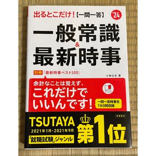 出るとこだけ！［一問一答］一般常識＆最新時事 ’２４(ビジネス/経済)