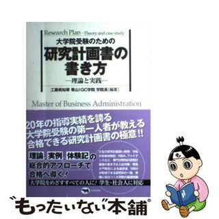 【中古】 大学院受験のための研究計画書の書き方 理論と実践/晶文社/工藤美知尋(語学/参考書)