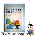 【中古】 ちびっ子ギャングの馴らしかた ４歳までの育児としつけ/メヂカルフレンド