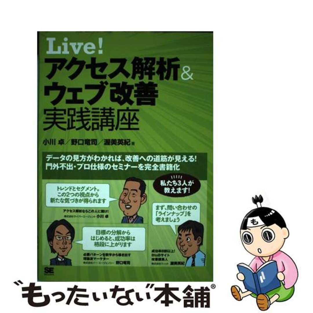 【中古】 Ｌｉｖｅ！アクセス解析＆ウェブ改善実践講座/翔泳社/小川卓（ウェブ解析士） エンタメ/ホビーの本(コンピュータ/IT)の商品写真