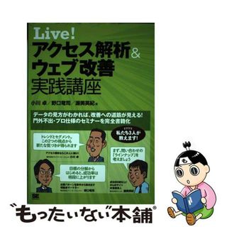 【中古】 Ｌｉｖｅ！アクセス解析＆ウェブ改善実践講座/翔泳社/小川卓（ウェブ解析士）(コンピュータ/IT)