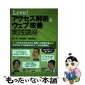 【中古】 Ｌｉｖｅ！アクセス解析＆ウェブ改善実践講座/翔泳社/小川卓（ウェブ解析