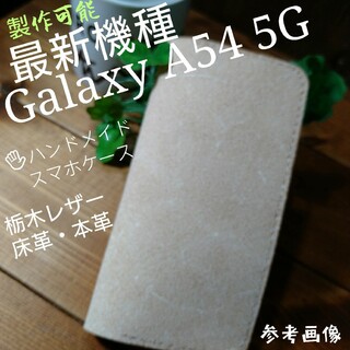 トチギレザー(栃木レザー)の最新機種Galaxy A54 5G　手縫い床革/本革スマホケース　✋ハンドメイド(Androidケース)