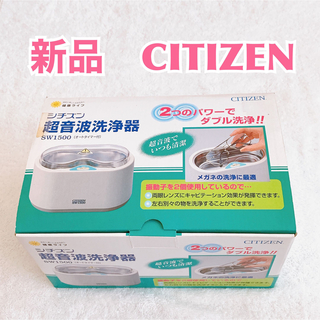シチズン(CITIZEN)の【新品】CITIZEN シチズン  超音波洗浄器 SW1500 メガネクリーナー(その他)