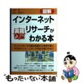 【中古】 図解インターネットリサーチがわかる本 ネットリサーチの基本知識から実務