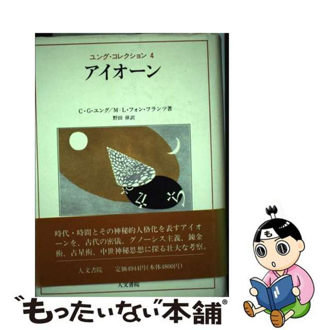 アイオーン/人文書院/カール・グスタフ・ユング