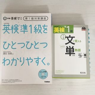 オウブンシャ(旺文社)の英検準1級 ２冊セット　旺文社文で覚える単熟語 ・学研ひとつひとつわかりやすく(資格/検定)