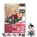 【中古】 うかる！ボイス・トレーニング オーディションぜったい合格マニュアル/リ