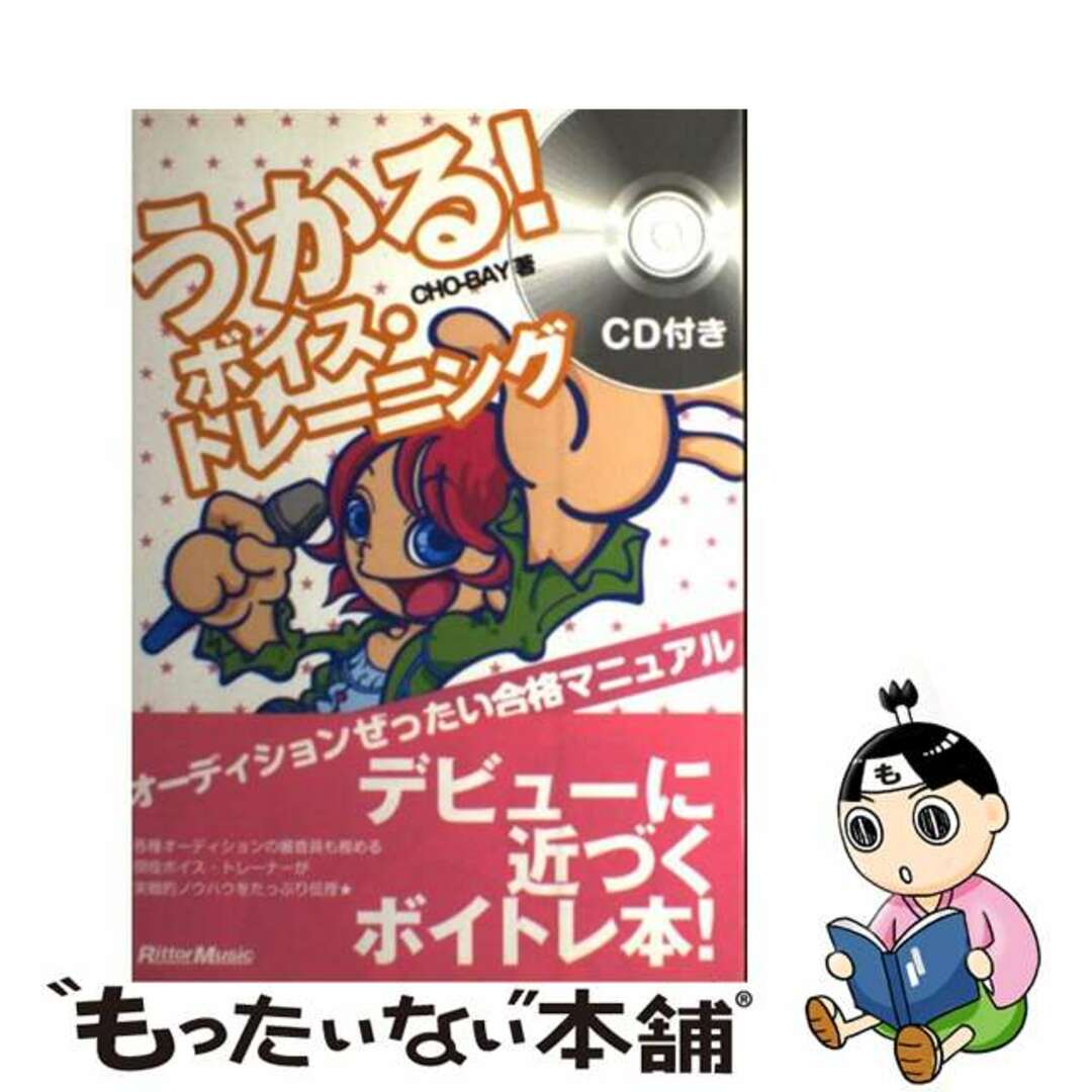 【中古】 うかる！ボイス・トレーニング オーディションぜったい合格マニュアル/リットーミュージック/ＣｈｏーＢａｙ エンタメ/ホビーの本(楽譜)の商品写真