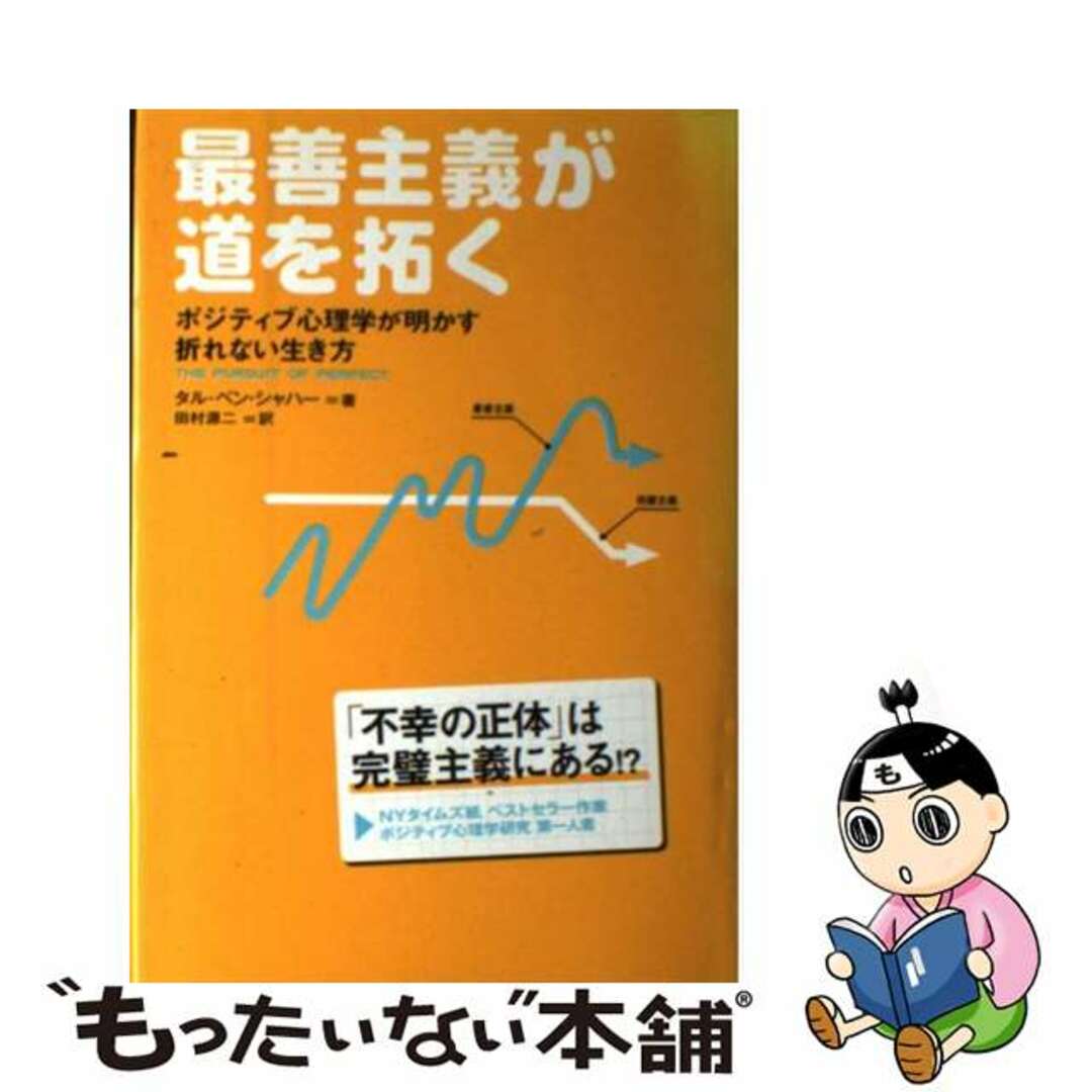 【中古】 最善主義が道を拓く ポジティブ心理学が明かす、折れない生き方/幸福の科学出版/タル・ベン・シャハー エンタメ/ホビーの本(ビジネス/経済)の商品写真