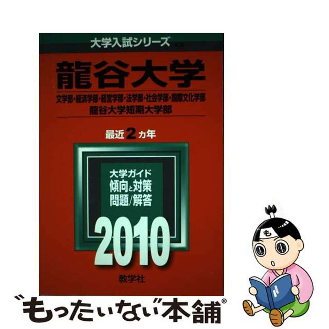 龍谷大学（文学部・経済学部・経営学部・法学部・社会学部・国際文化学部）龍谷大学短 ２０１０/教学社2009年06月09日