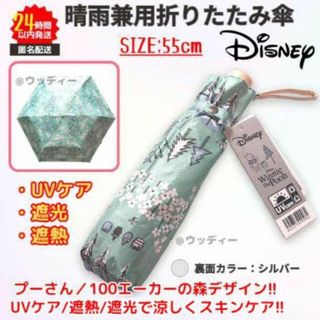 ディズニー(Disney)の新品 ディズニー プー 晴雨兼用 折りたたみ傘 日傘 グリーン UV 遮熱 遮光(傘)