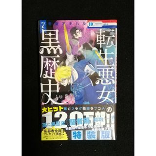 転生悪女の黒歴史 特別編と描き下ろし漫画の闇鍋小冊子付き特装版 7(少女漫画)