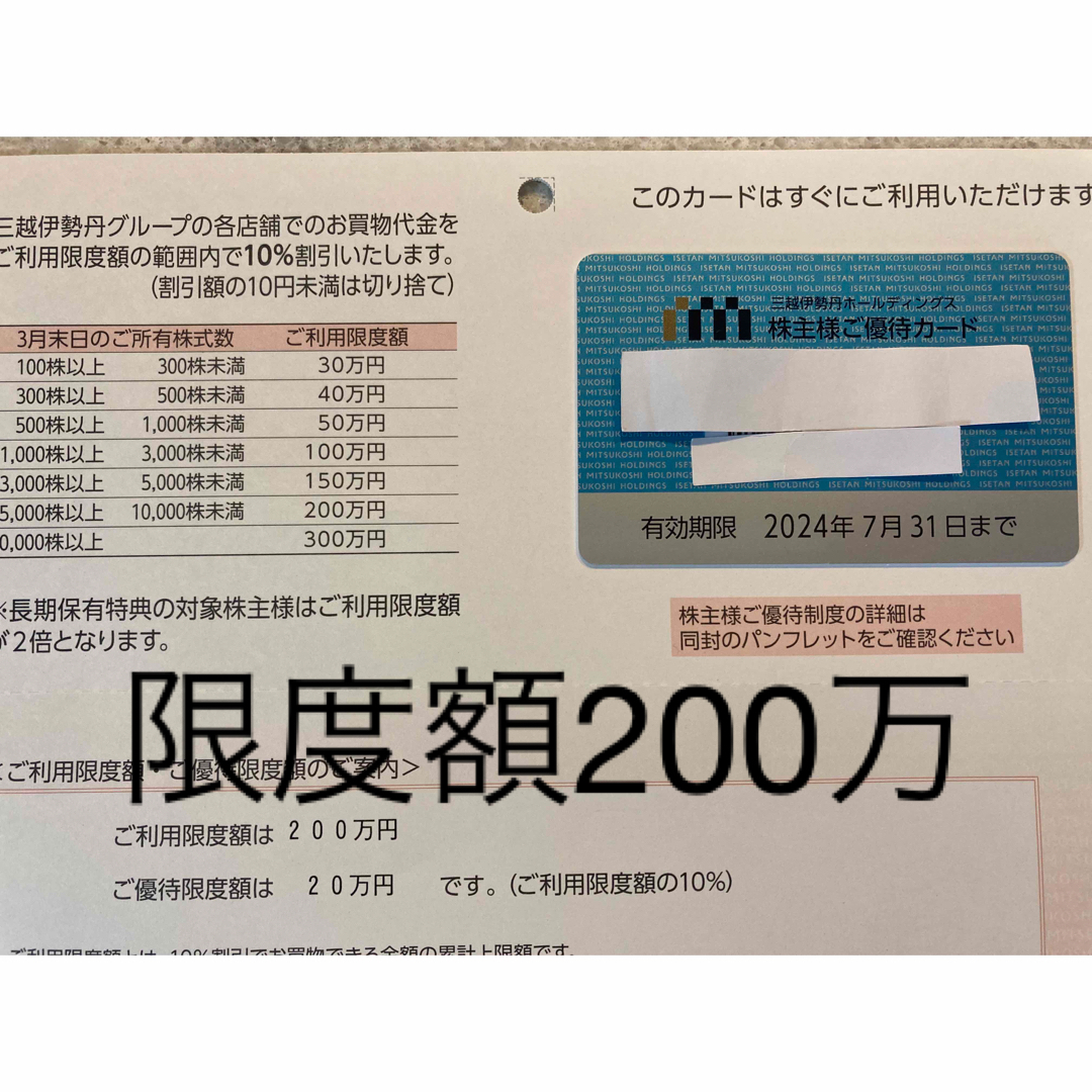 三越伊勢丹　株主優待カード　限度額200万