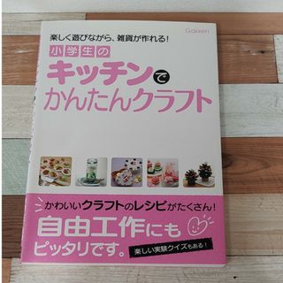 小学生のキッチンでかんたんクラフト 楽しく遊びながら、雑貨が作れる！(絵本/児童書)