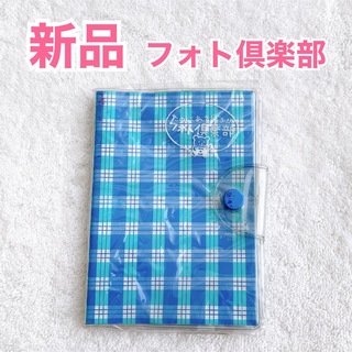 【新品】フォト倶楽部　PHOTO ALBUM（S）　チェックブルー　シール付き(アルバム)