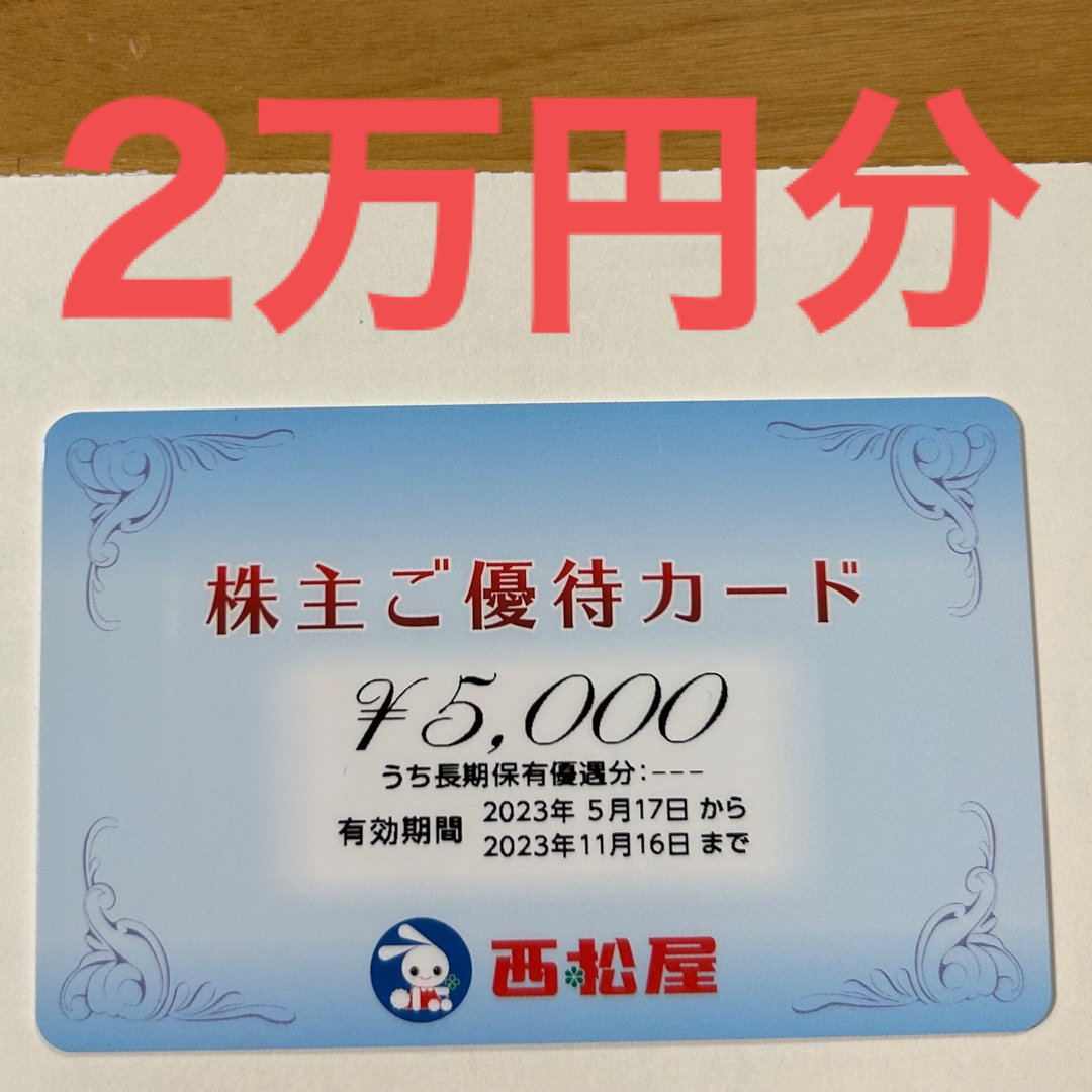 チケット【最新】西松屋 株主ご優待カード 2万円分（5000円×4枚
