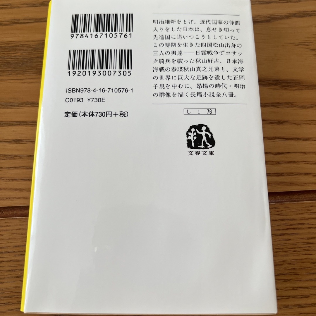 坂の上の雲 １ 新装版 エンタメ/ホビーの本(その他)の商品写真