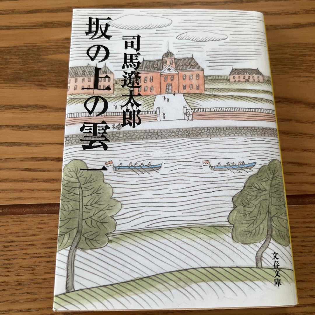 坂の上の雲 １ 新装版 エンタメ/ホビーの本(その他)の商品写真