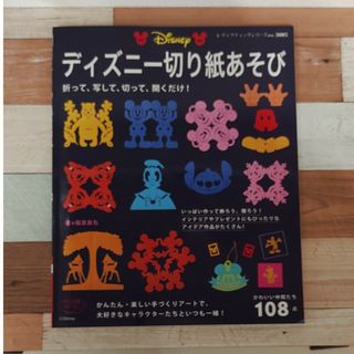 ディズニー(Disney)のディズニ－切り紙あそび かわいい仲間たち１０８点(その他)