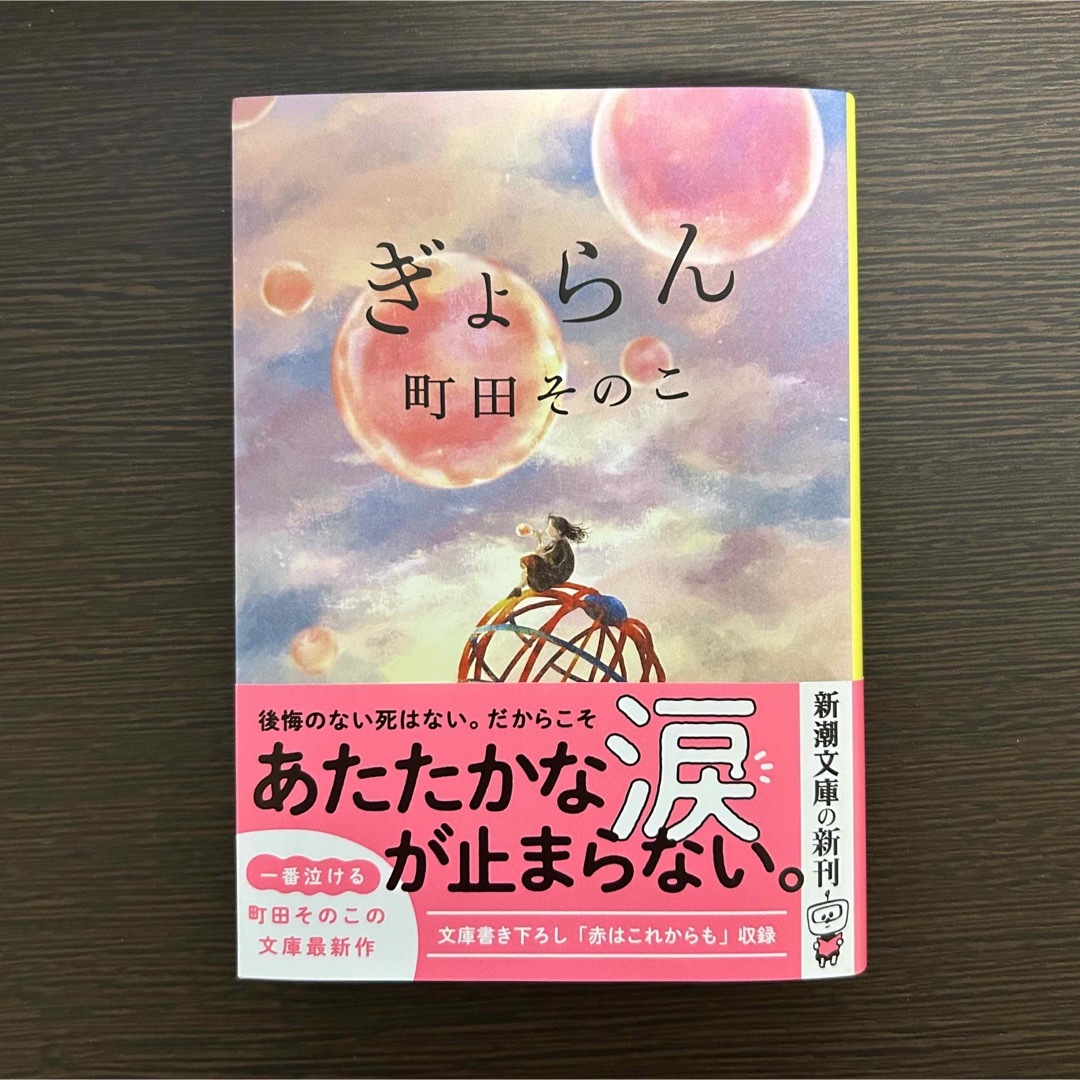 新潮文庫(シンチョウブンコ)のぎょらん エンタメ/ホビーの本(文学/小説)の商品写真