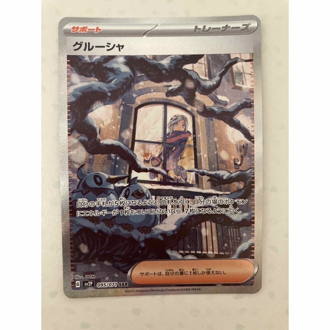 ポケモンカード グルーシャSAR - カードゲーム ポケモンカード グルーシャSAR - カードゲーム