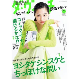 カドカワショテン(角川書店)の【未開封品】雑誌　ダ・ヴィンチ　 2023年7月号　 抜け無し丸ごと１冊(アート/エンタメ/ホビー)