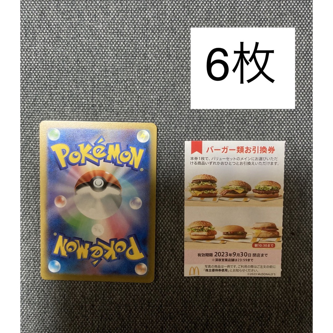 マクドナルド株主優待バーガー6枚　ポケモンカード　No.41 エンタメ/ホビーのアニメグッズ(カード)の商品写真