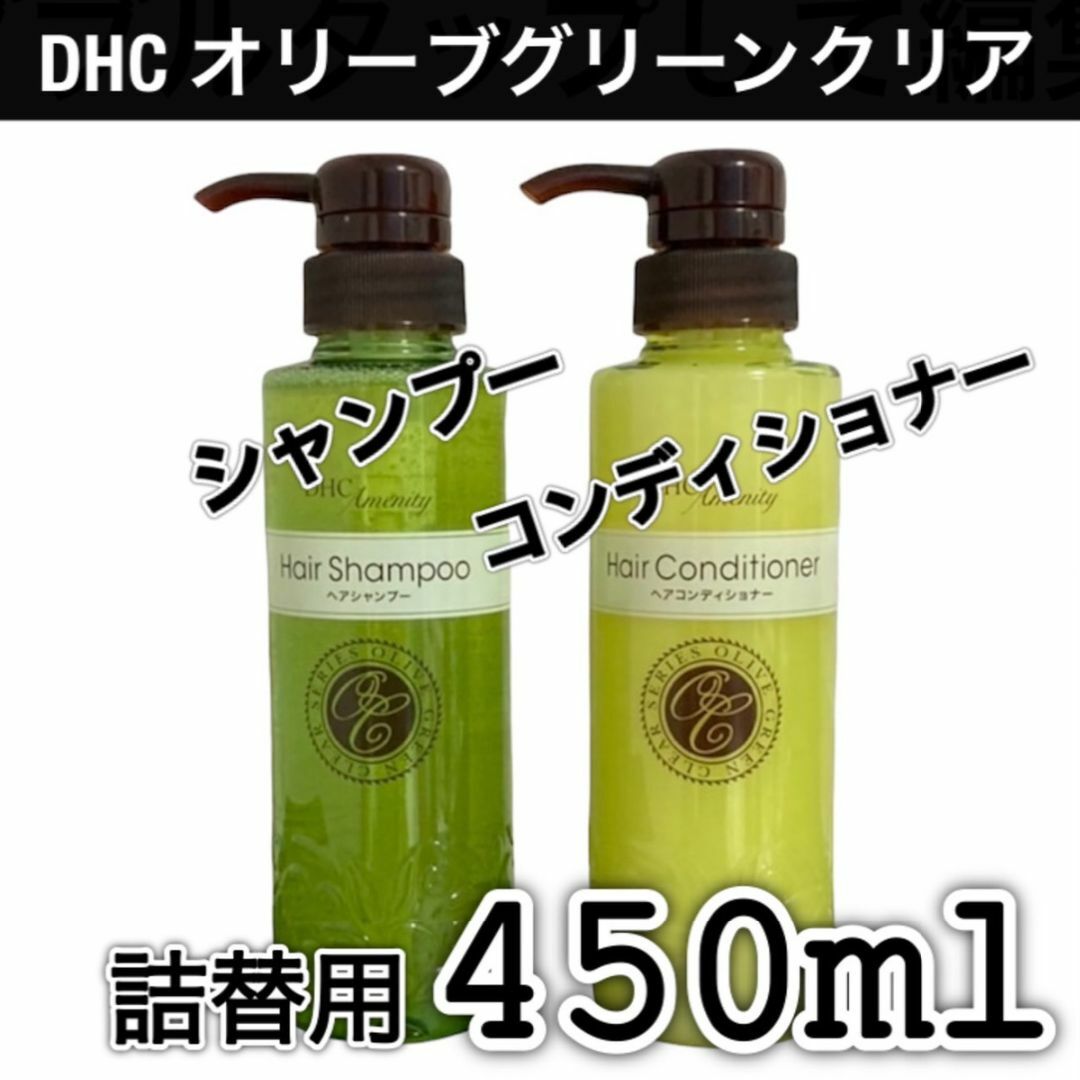 DHC(ディーエイチシー)の限定 DHC オリーブグリーンクリア シャンプー コンディショナー 詰替セット コスメ/美容のヘアケア/スタイリング(シャンプー/コンディショナーセット)の商品写真