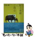 【中古】 もういちど村上春樹にご用心/文藝春秋/内田樹