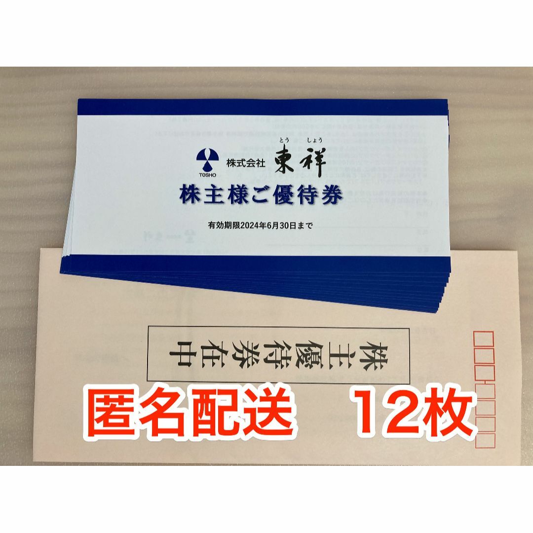 特別セーフ 【最新】東祥 株主優待 株主優待券 まとめ購入 12枚 www