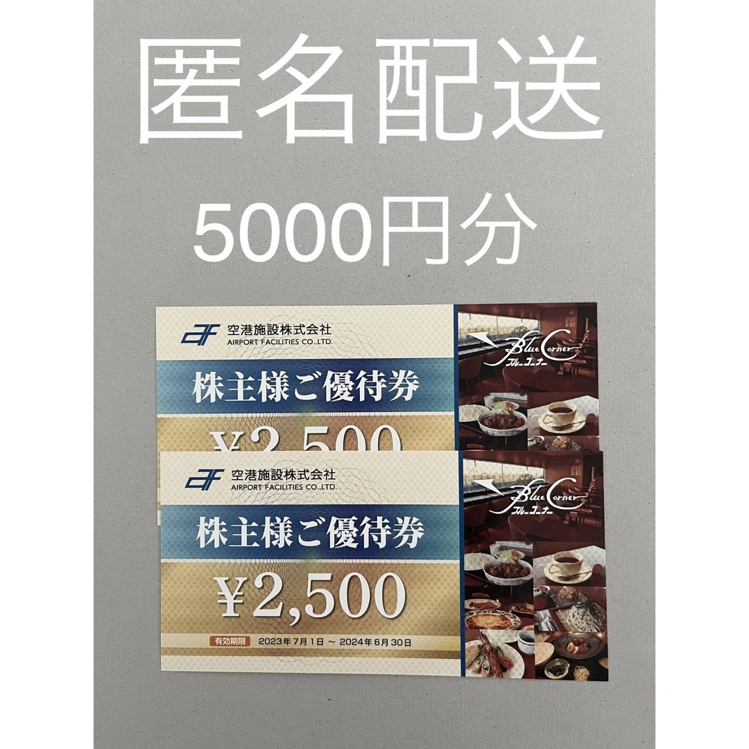 空港施設　株主優待券5000円分　【ブルーコーナー】 チケットの優待券/割引券(レストラン/食事券)の商品写真