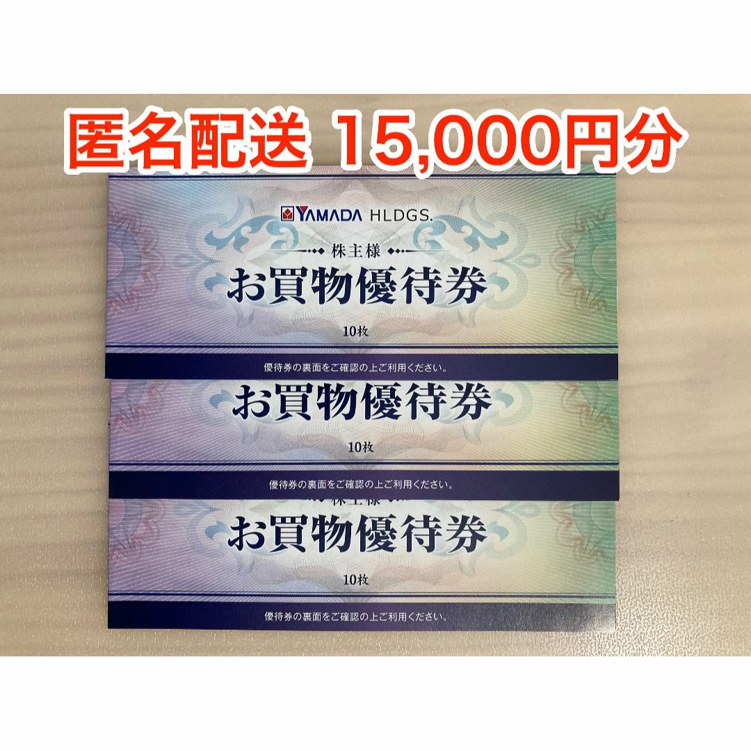 ヤマダ電機　株主優待　6000円分　匿名配送