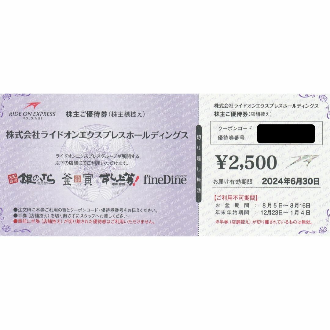 ★ライドオンエクスプレス　銀のさら　株主優待　5000円